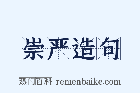 崇严造句是什么意思的图片